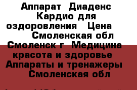 Аппарат *Диаденс-Кардио*для оздоровления › Цена ­ 2 000 - Смоленская обл., Смоленск г. Медицина, красота и здоровье » Аппараты и тренажеры   . Смоленская обл.